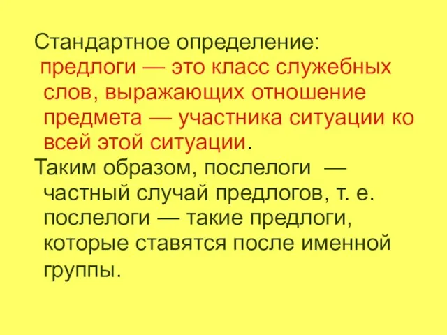 Стандартное определение: предлоги — это класс служебных слов, выражающих отношение предмета —