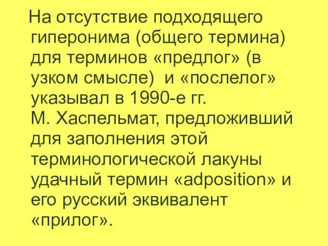 На отсутствие подходящего гиперонима (общего термина) для терминов «предлог» (в узком смысле)