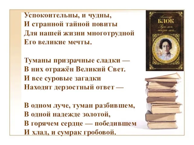 Успокоительны, и чудны, И странной тайной повиты Для нашей жизни многотрудной Его