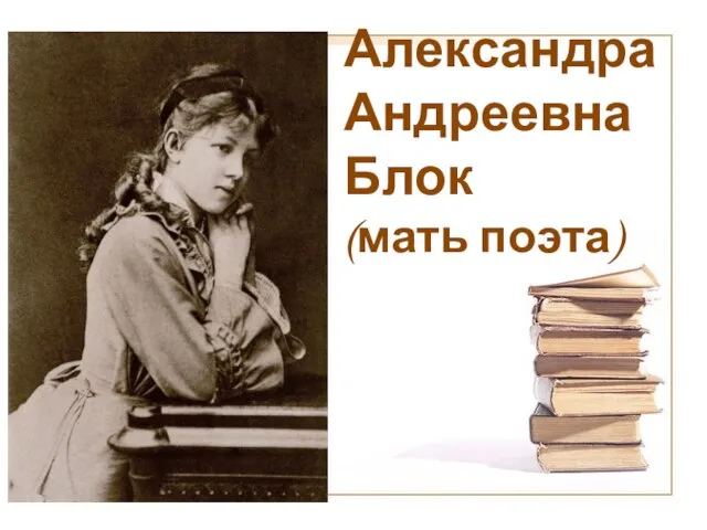 Александра Андреевна Блок (мать поэта)