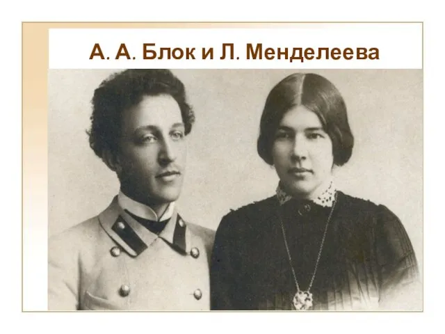 А. А. Блок и Л. Менделеева