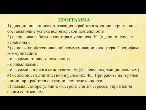 ПРОГРАММА: 1) дисциплина, личная мотивация и работа в команде - три главные