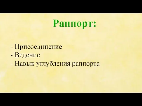 Раппорт: - Присоединение - Ведение - Навык углубления раппорта