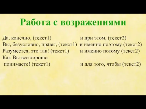 Работа с возражениями Да, конечно, (текст1) и при этом, (текст2) Вы, безусловно,