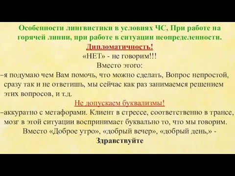 Особенности лингвистики в условиях ЧС, При работе на горячей линии, при работе