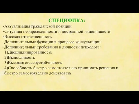 СПЕЦИФИКА: Актуализация гражданской позиции Ситуация неопределенности и постоянной изменчивости Высокая ответственность Дополнительные