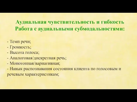 Аудиальная чувствительность и гибкость Работа с аудиальными субмодальностями: - Темп речи; -