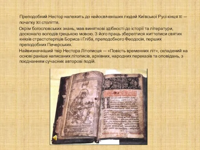 Преподобний Нестор належить до найосвіченіших людей Київської Русі кінця XI — початку