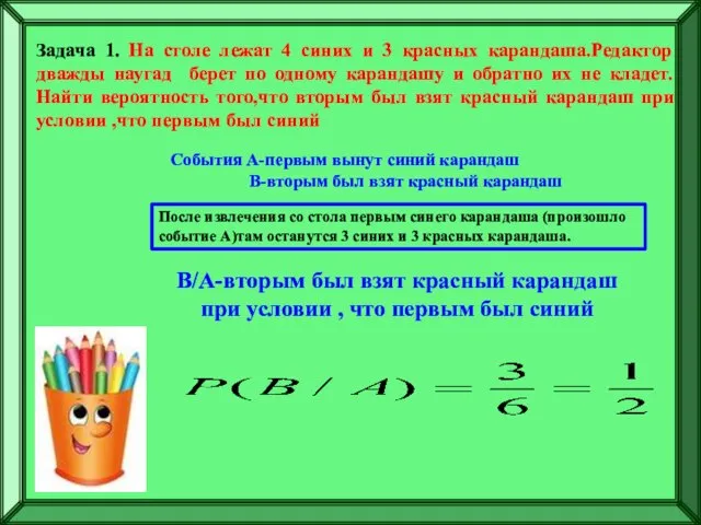 Задача 1. На столе лежат 4 синих и 3 красных карандаша.Редактор дважды