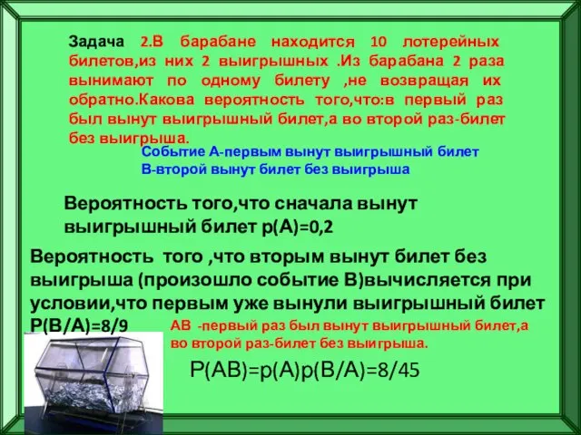 Задача 2.В барабане находится 10 лотерейных билетов,из них 2 выигрышных .Из барабана