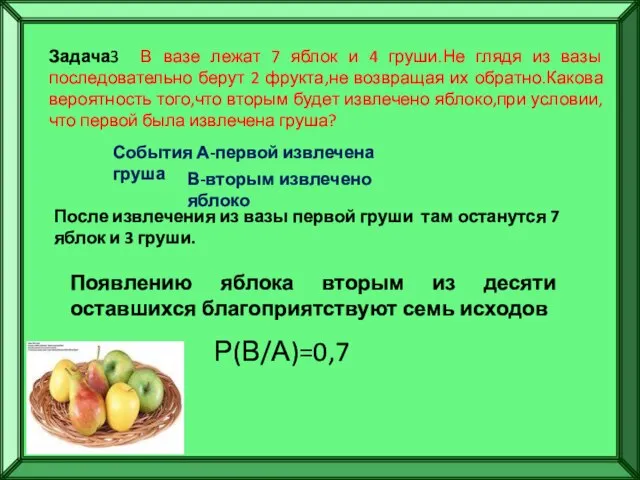 Задача3 В вазе лежат 7 яблок и 4 груши.Не глядя из вазы