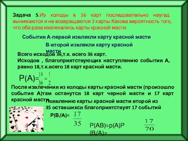 Задача 5.Из колоды в 36 карт последовательно наугад вынимаются и не возвращаются