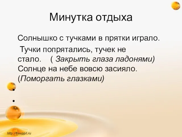 Минутка отдыха Солнышко с тучками в прятки играло. Тучки попрятались, тучек не