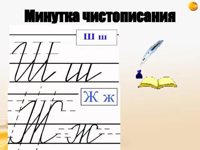 http://freeppt.ru Минутка чистописания