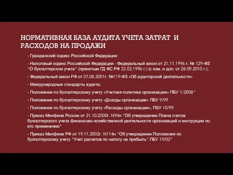 НОРМАТИВНАЯ БАЗА АУДИТА УЧЕТА ЗАТРАТ И РАСХОДОВ НА ПРОДАЖИ - Гражданский кодекс