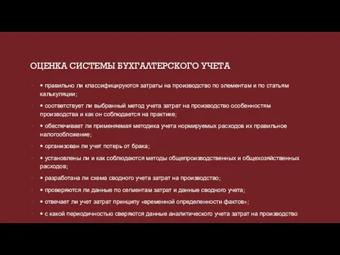 ОЦЕНКА СИСТЕМЫ БУХГАЛТЕРСКОГО УЧЕТА • правильно ли классифицируются затраты на производство по