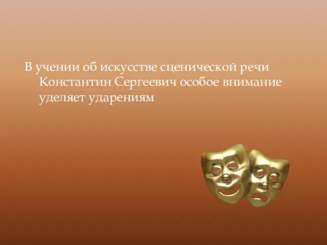 В учении об искусстве сценической речи Константин Сергеевич особое внимание уделяет ударениям