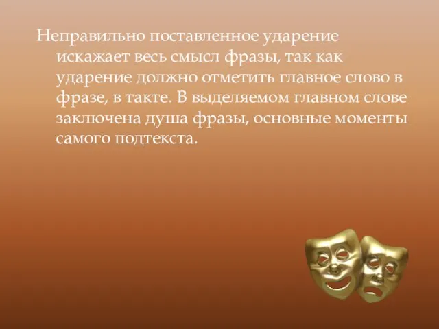 Неправильно поставленное ударение искажает весь смысл фразы, так как ударение должно отметить