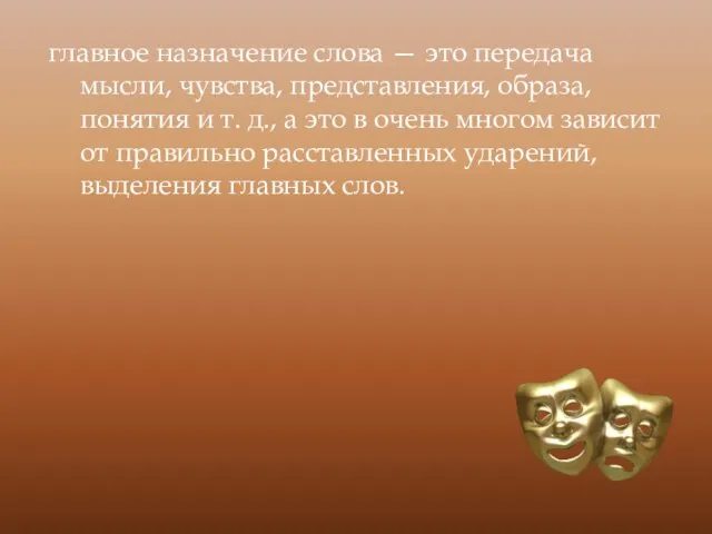 главное назначение слова — это передача мысли, чувства, представления, образа, понятия и