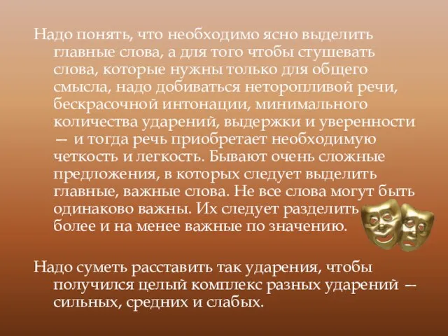 Надо понять, что необходимо ясно выделить главные слова, а для того чтобы