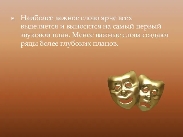 Наиболее важное слово ярче всех выделяется и выносится на самый первый звуковой