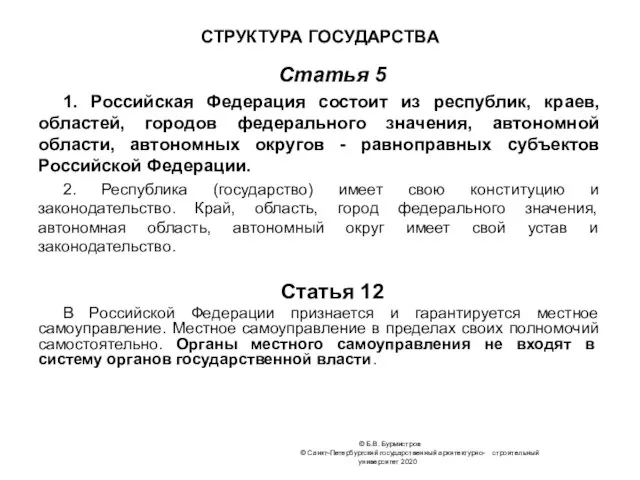СТРУКТУРА ГОСУДАРСТВА Статья 5 1. Российская Федерация состоит из республик, краев, областей,