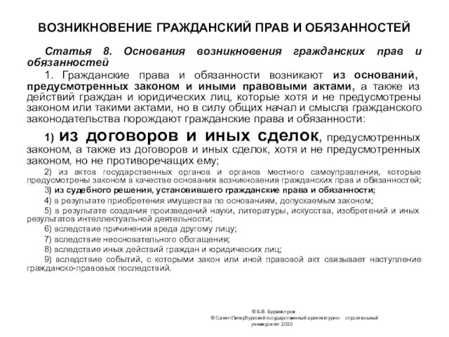 ВОЗНИКНОВЕНИЕ ГРАЖДАНСКИЙ ПРАВ И ОБЯЗАННОСТЕЙ Статья 8. Основания возникновения гражданских прав и