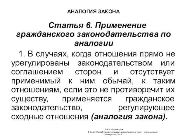 © Б.В. Бурмистров © Санкт-Петербургский государственный архитектурно- строительный университет 2019 АНАЛОГИЯ ЗАКОНА