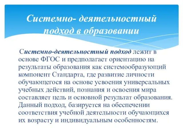 Системно- деятельностный подход в образовании Системно-деятельностный подход лежит в основе ФГОС и