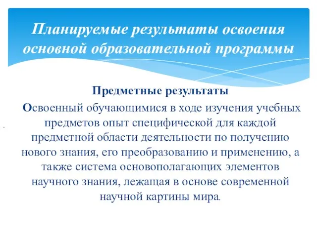 Планируемые результаты освоения основной образовательной программы . Предметные результаты Освоенный обучающимися в