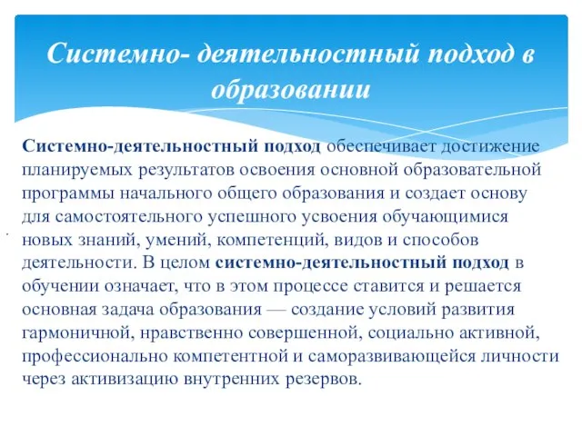 Системно- деятельностный подход в образовании . Системно-деятельностный подход обеспечивает достижение планируемых результатов