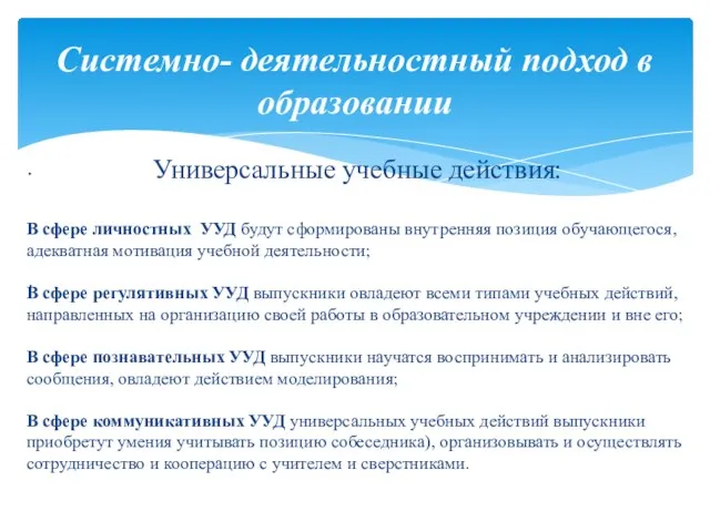 Системно- деятельностный подход в образовании . . Универсальные учебные действия: В сфере