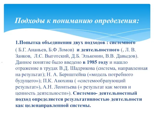 Подходы к пониманию определения: . 1.Попытка объединения двух подходов : системного (