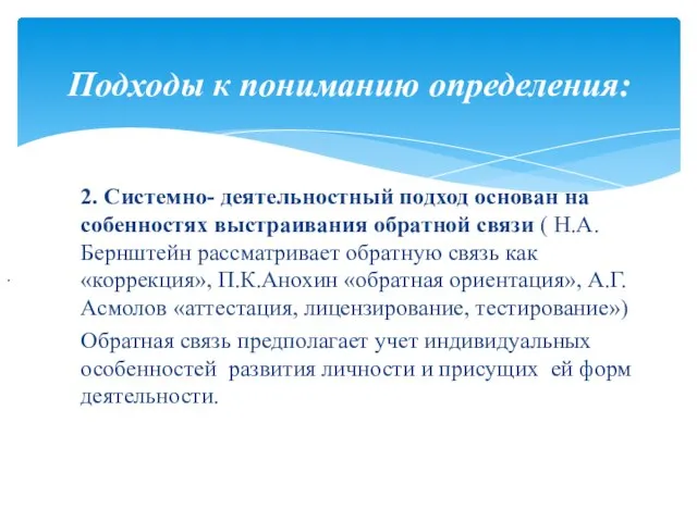 Подходы к пониманию определения: . 2. Системно- деятельностный подход основан на собенностях