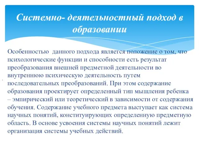 Системно- деятельностный подход в образовании . Особенностью данного подхода является положение о