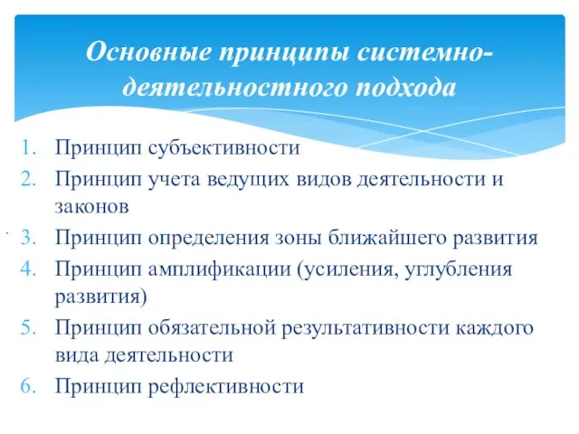 Основные принципы системно-деятельностного подхода . Принцип субъективности Принцип учета ведущих видов деятельности