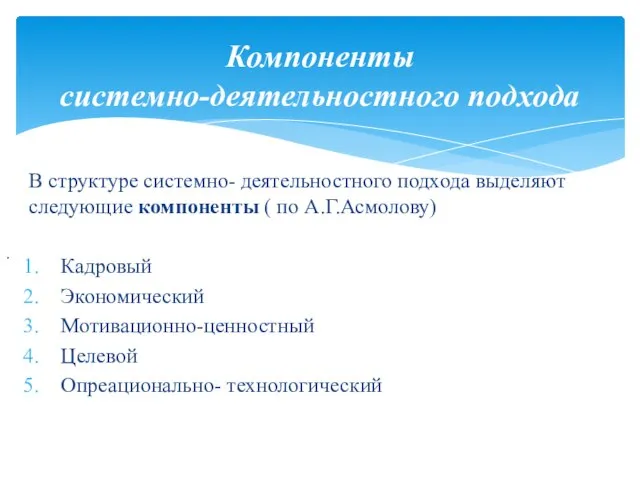 Компоненты системно-деятельностного подхода . В структуре системно- деятельностного подхода выделяют следующие компоненты