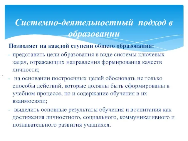 Системно-деятельностный подход в образовании . Позволяет на каждой ступени общего образования: представить