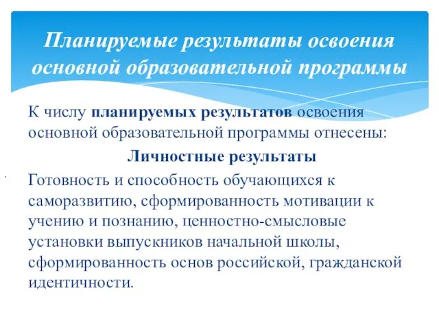 Планируемые результаты освоения основной образовательной программы . К числу планируемых результатов освоения