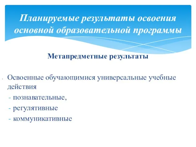 Планируемые результаты освоения основной образовательной программы . Метапредметные результаты Освоенные обучающимися универсальные