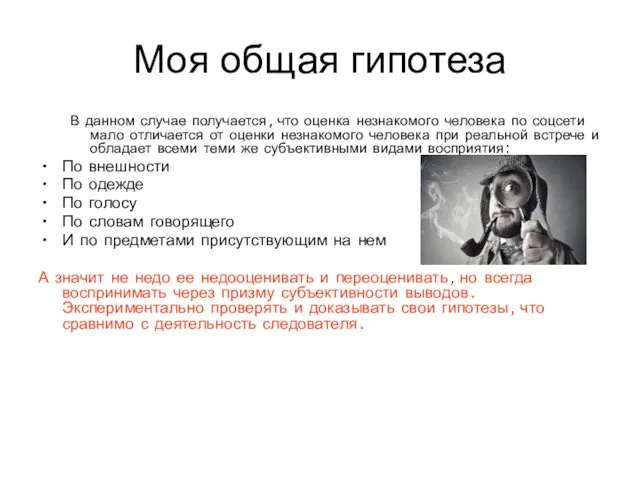 Моя общая гипотеза В данном случае получается, что оценка незнакомого человека по