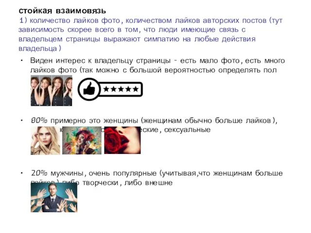 стойкая взаимовязь 1) количество лайков фото, количеством лайков авторских постов (тут зависимость