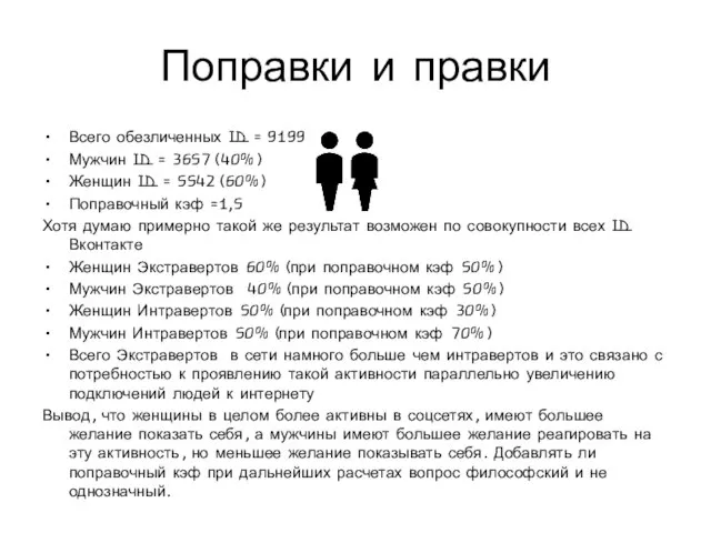 Поправки и правки Всего обезличенных ID = 9199 Мужчин ID = 3657