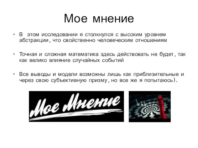 Мое мнение В этом исследовании я столкнулся с высоким уровнем абстракции, что