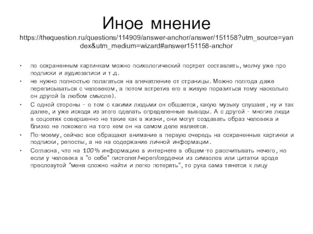 Иное мнение https://thequestion.ru/questions/114909/answer-anchor/answer/151158?utm_source=yandex&utm_medium=wizard#answer151158-anchor по сохраненным картинкам можно психологический портрет составлять, молчу уже