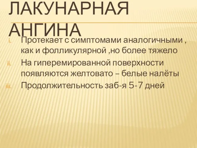 ЛАКУНАРНАЯ АНГИНА Протекает с симптомами аналогичными , как и фолликулярной ,но более