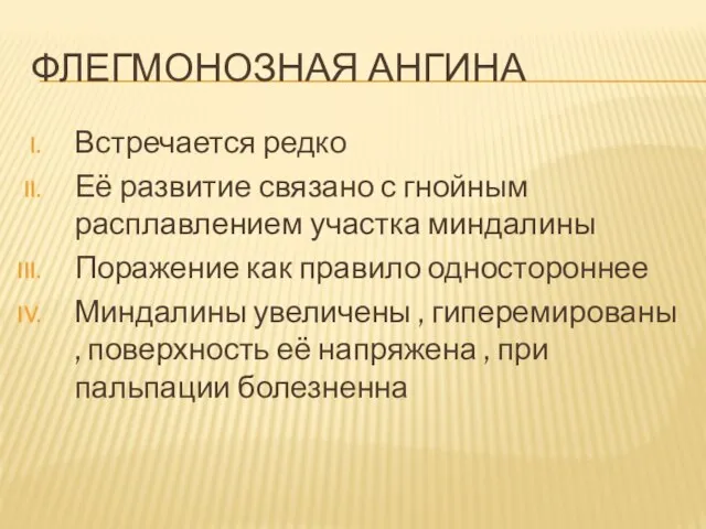 ФЛЕГМОНОЗНАЯ АНГИНА Встречается редко Её развитие связано с гнойным расплавлением участка миндалины