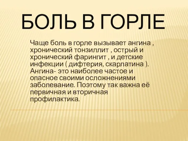 БОЛЬ В ГОРЛЕ Чаще боль в горле вызывает ангина , хронический тонзиллит