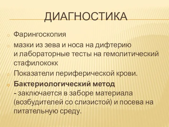 ДИАГНОСТИКА Фарингоскопия мазки из зева и носа на дифтерию и лабораторные тесты