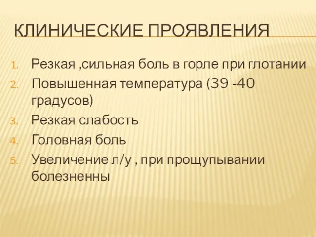 КЛИНИЧЕСКИЕ ПРОЯВЛЕНИЯ Резкая ,сильная боль в горле при глотании Повышенная температура (39